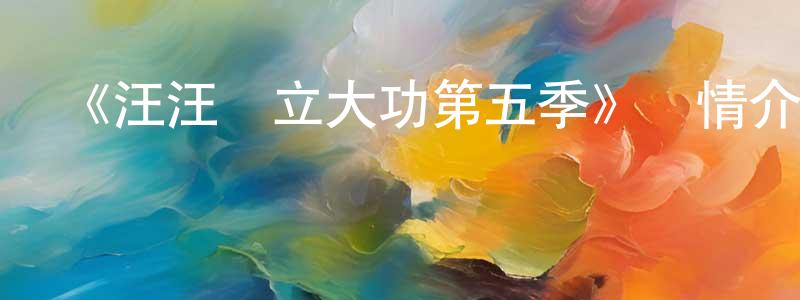 陳明翰發布《汪汪隊立大功第五季》詳情介紹_汪汪隊立大功第五季已完結在線觀看_汪汪隊立大功第五季迅雷下載_歐美動漫